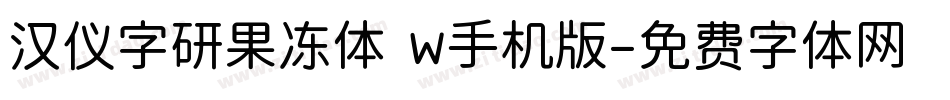汉仪字研果冻体 W手机版字体转换